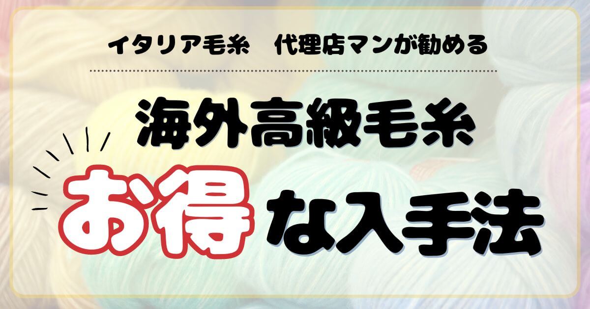 毛糸マニアさん必見！海外の高級毛糸をお得に手に入れる方法。